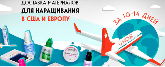 Доставка материалов для наращивания ресниц в США и страны Европы за 10-14 дней
