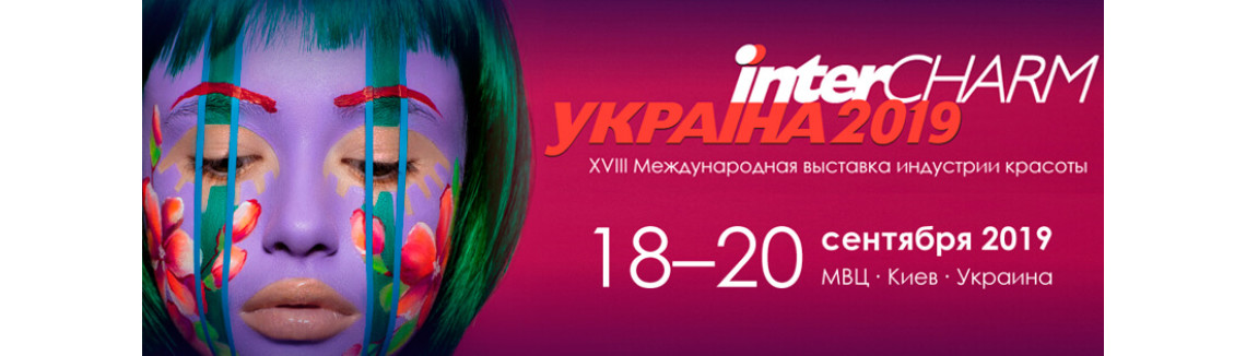 InterCHARM Україна ХVIII Міжнародна виставка індустрії краси