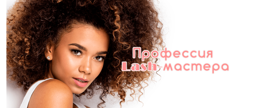 Професія Lash-майстра