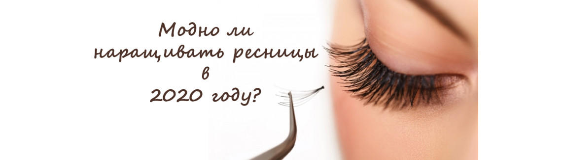 Актуальність нарощування вій у 2020 році