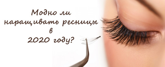 Актуальність нарощування вій у 2020 році