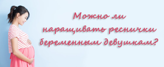 Чи можна вагітним робити нарощування вій?