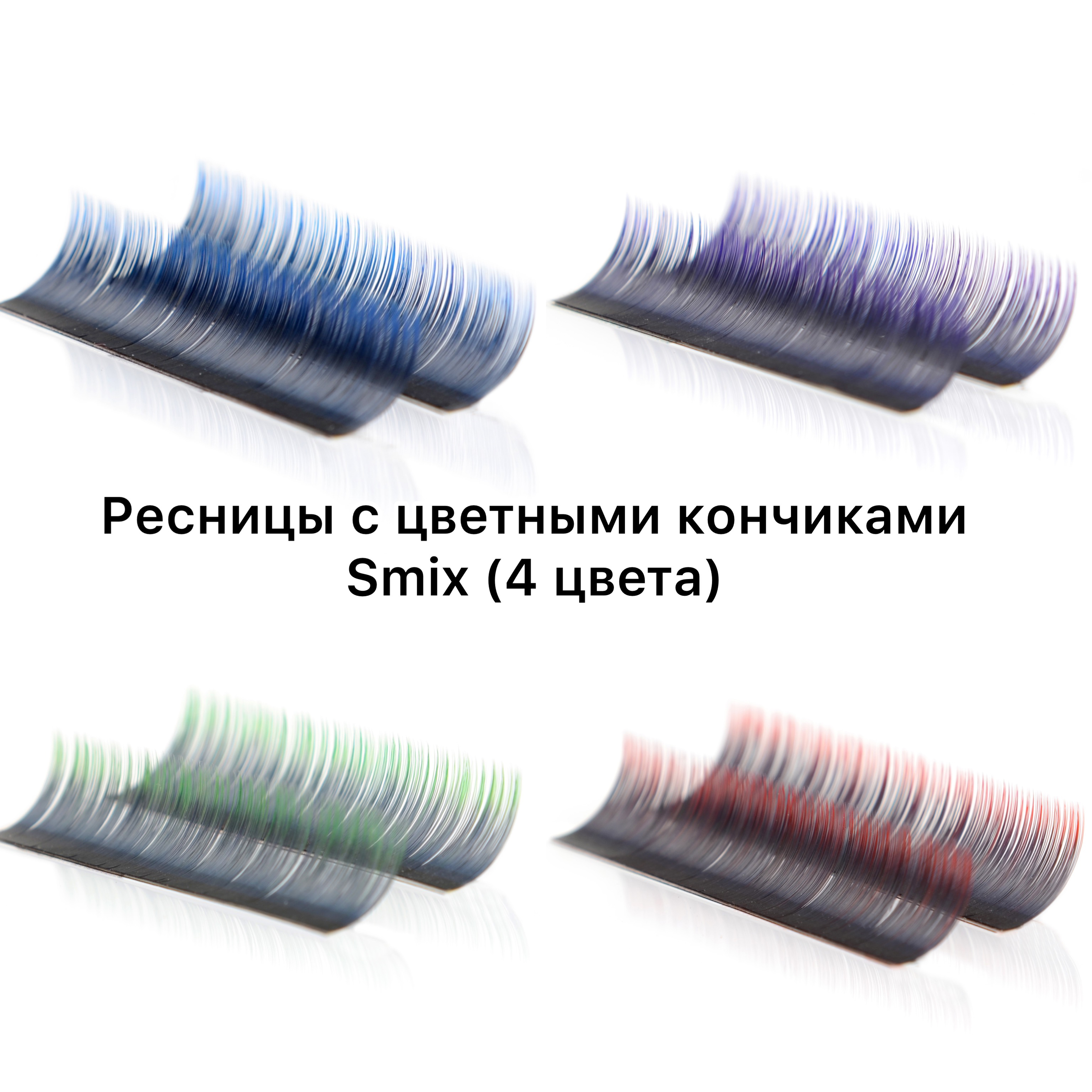 Ресницы с цветными кончиками  Smix (4 цвета) 2